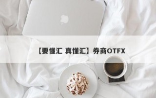 【要懂汇 真懂汇】券商OTFX
