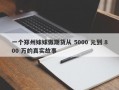 一个郑州妹妹做期货从 5000 元到 800 万的真实故事