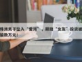 株洲男子坠入“爱河”，跟随“女友”投资被骗数万元！