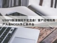 USGFX联准国际不能出金！客户经理劝用户入金MOGA外汇新平台