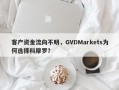 客户资金流向不明，GVDMarkets为何选择科摩罗？