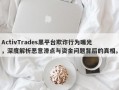 ActivTrades黑平台欺诈行为曝光，深度解析恶意滑点与资金问题背后的真相。