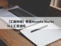 【汇圈神探】券商Moneta Markets億汇靠谱吗
