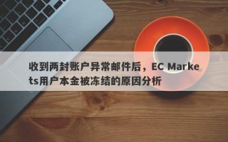 收到两封账户异常邮件后，EC Markets用户本金被冻结的原因分析