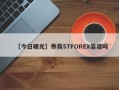 【今日曝光】券商STFOREX靠谱吗
