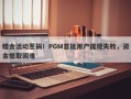 赠金活动惹祸！PGM首批用户提现失败，资金提取困难