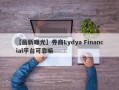 【最新曝光】券商Lydya Financial平台可靠嘛
