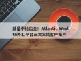 就是不给出金！Atlantic Wealth外汇平台三次冻结客户账户