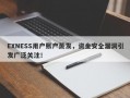 EXNESS用户账户蒸发，资金安全漏洞引发广泛关注！