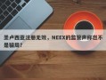 圣卢西亚注册无效，NEEX的监管声称岂不是骗局？