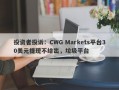 投资者投诉：CWG Markets平台30美元提现不给出，垃圾平台