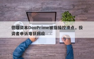 德璞资本DooPrime被指操控滑点，投资者申诉难获回应