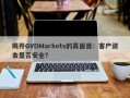 揭开GVDMarkets的真面目：客户资金是否安全？