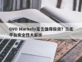 GVD Markets是否值得投资？三无平台安全性大解析