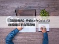 【最新曝光】券商SafeGold FX 鼎展国际平台可靠嘛
