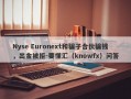 Nyse Euronext和骗子合伙骗钱，出金被拒-要懂汇（knowfx）问答