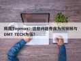 揭露Topmax：这些问题券商为何频频与DMT TECH为伍？