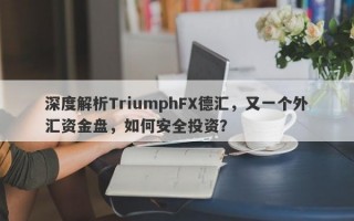 深度解析TriumphFX德汇，又一个外汇资金盘，如何安全投资？