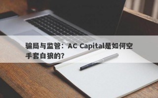 骗局与监管：AC Capital是如何空手套白狼的？