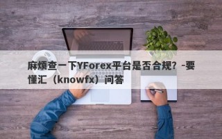 麻烦查一下YForex平台是否合规？-要懂汇（knowfx）问答