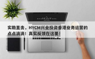 实勘直击，HYCM兴业投资香港业务运营的点点滴滴！真实反馈在这里！