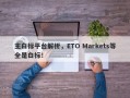 主白标平台解析，ETO Markets等全是白标！