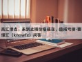 高汇滑点，未到止损价格成交，造成亏损-要懂汇（knowfx）问答