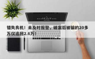 错失良机！未及时报警，破案后被骗的20多万仅追回2.6万！