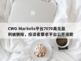 CWG Markets平台7070美元盈利被删除，投资者要求平台公开道歉