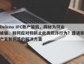 Deleno IFC账户骗局，揭秘为何会被骗、如何应对和防止此类欺诈行为？遭遇账户复制困境的解决方案