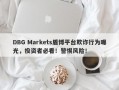 DBG Markets盾博平台欺诈行为曝光，投资者必看！警惕风险！