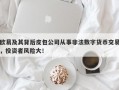 欧易及其背后皮包公司从事非法数字货币交易，投资者风险大！