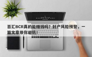 百汇BCR真的能赚钱吗？封户风险预警，一篇文章带你避坑！