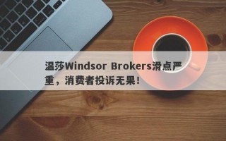 温莎Windsor Brokers滑点严重，消费者投诉无果！