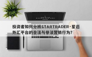 投资者如何分辨STARTRADER·星迈外汇平台的合法与非法营销行为？