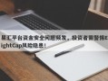 易汇平台资金安全问题频发，投资者需警惕EightCap风险隐患！