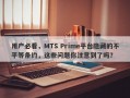 用户必看，MTS Prime平台隐藏的不平等条约，这些问题你注意到了吗？