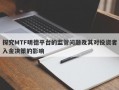 探究MTF明德平台的监管问题及其对投资者入金决策的影响