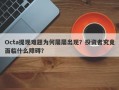 Octa提现难题为何屡屡出现？投资者究竟面临什么障碍？