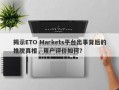 揭示ETO Markets平台出事背后的推脱真相，用户评价如何？