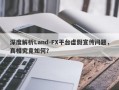 深度解析Land-FX平台虚假宣传问题，真相究竟如何？