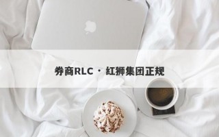 券商RLC · 红狮集团正规