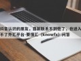 抖音认识的朋友，目前联系不到他了，也进入不了外汇平台-要懂汇（knowfx）问答