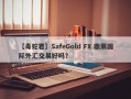 【毒蛇君】SafeGold FX 鼎展国际外汇交易好吗？
