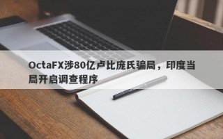 OctaFX涉80亿卢比庞氏骗局，印度当局开启调查程序