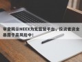 审查揭示NEEX为无监管平台，投资者资金暴露于高风险中！