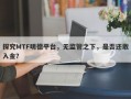 探究MTF明德平台，无监管之下，是否还敢入金？