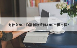 为什么NCE的福利政策和ANC一模一样？