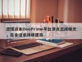 德璞资本DooPrime平台滑点丑闻曝光，出金请求持续遭拒