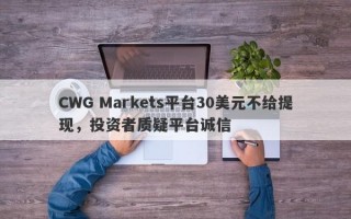 CWG Markets平台30美元不给提现，投资者质疑平台诚信